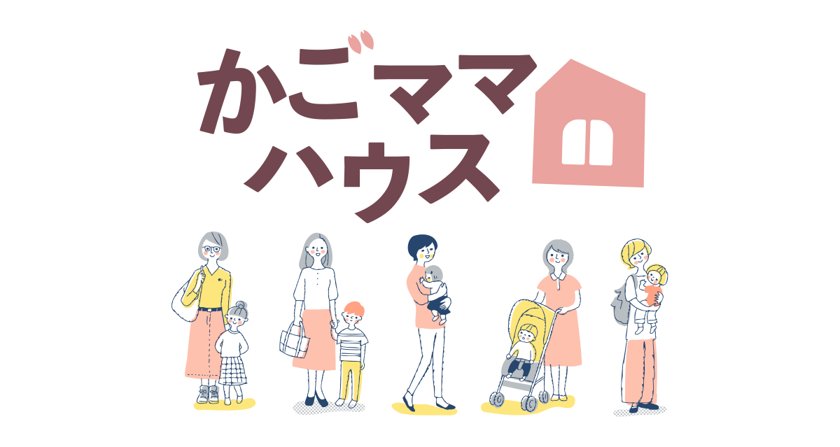 かごママハウス