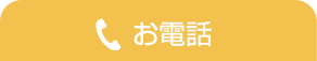 お電話