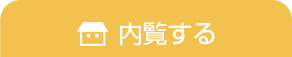 内覧する